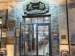 -都一处烧麦馆(前门店)