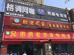 -兄弟俩老李家牛肉汤(总店)
