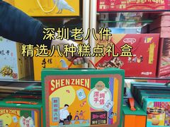 -鹏城八珍深圳特产手信(罗湖店)