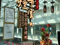-京华烟云·北京烤鸭(领展购物广场·中关村店)