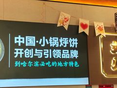 -灶座小锅烀饼·铁锅炖(全国总店)
