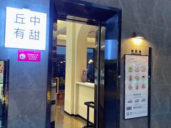 门面-丘中有甜(乐清·江南里店)