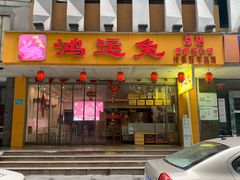 门面-鸿运兔·手撕烤兔(天府广场店)