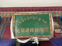 -老光明岗琼甜茶馆