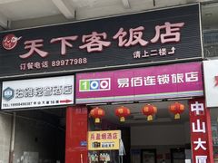 -天下客饭店(中山路店)