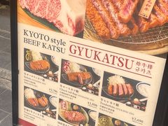-牛カツ京都勝牛(河原町蛸薬師店)