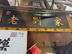 -老刘家泡馍·陕西老字号(钟楼广济街店)