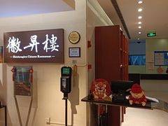 -上海古井假日酒店 · 徽昇楼中餐厅