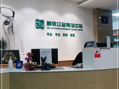 -美联众合动物医院·24h转诊中心