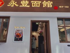 门面-永丰面馆(汉口路店)