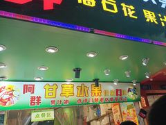 -阿群甘草水果