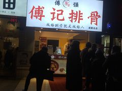 门面-傅强排骨(成都总店)