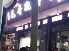 -正宗苏稽毛哥跷脚牛肉总店