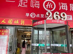 -潮人姐妹轩(海宁路店)