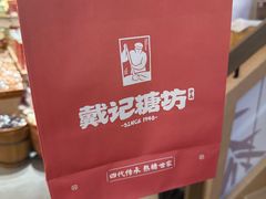 -戴记糖坊(西马路店)