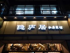 门面-马头巷·隐庐居·红油大虾(园区店)