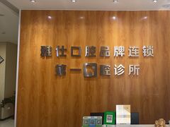 -雅仕口腔(后沙峪店)