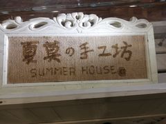 -Summer House夏莫手工坊团建活动(世博源店)