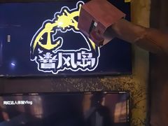-暴风岛沉浸式体验馆(百联世纪店)