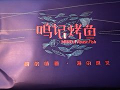 -鸣记脆皮烤鱼·海鲜烤鱼(三八广场店)