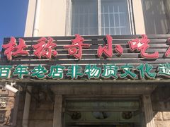 门面-杜称奇小吃店(西湖道店)