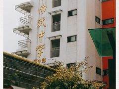 -广州市南武中学