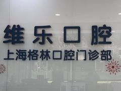 -维乐口腔(格林门诊长宁店)