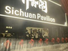 -蜀香坊(CBD旗舰店)
