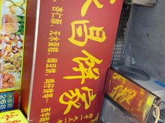 -永昌饼家(西华路店)