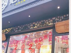 门面-拾味中点(泺文路店)