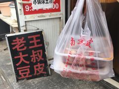 -老王豆皮