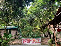 -荔景渔庄