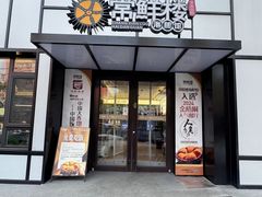 -常鲜楼常来尝鲜海胆馆(星海店)