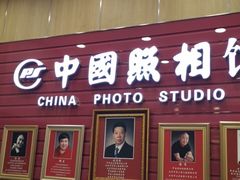 -中国照相馆(清河万象汇店)