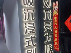 -呼吸沉浸式剧场(甘露园店)