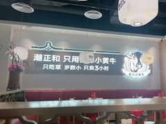 -潮正和潮汕牛肉火锅·老字号(番禺万达店)