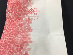 -樱花糕坊(万松园店)