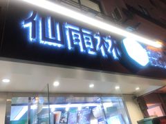 门面-仙雨林·奶茶鲜果茶(书院巷店)