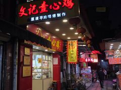 门面-文记壹心鸡(宝华路店)