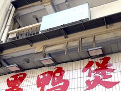 -回味黑鸭煲·始于2006(万松园店)