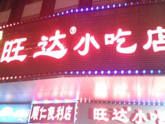 android_upload_pic-旺达·福州菜(正大广场店)