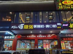 -凤张螺蛳粉·爽口粉(跃进路总店)