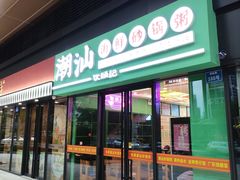 -伙头记潮汕海鲜砂锅粥(平澜路店)