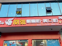 -凤张螺蛳粉·爽口粉(跃进路总店)