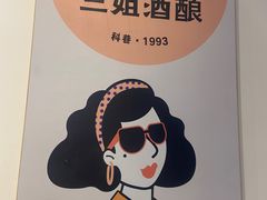 -三姐酒酿(老门东店)