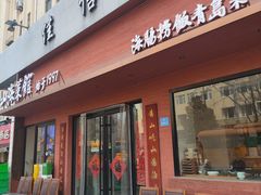 -山海菜馆·海肠捞饭·青岛菜(栈桥店)