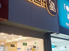 -茶百道(昌平府学路店)