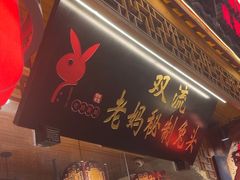 -老妈秘制兔头(春熙路店)
