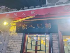 -菊儿人家·北京胡同菜(南锣鼓巷店)