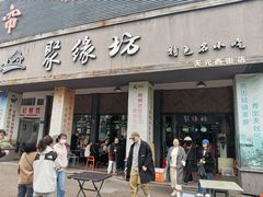 -聚缘坊特色名小吃(天元西街店)